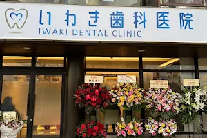 いわき歯科医院 image
