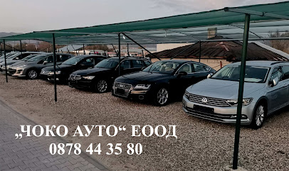 Чоко ауто / Choko auto