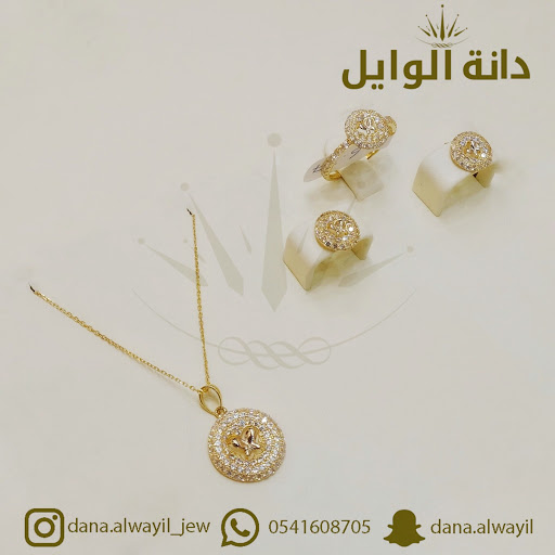 دانه فاطمة للذهب و المجوهرات “دانة الوايل” 