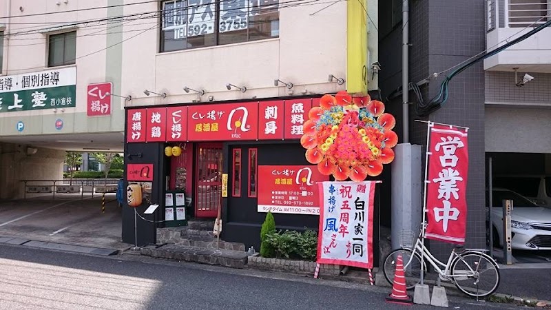 くし揚げ風 １号店