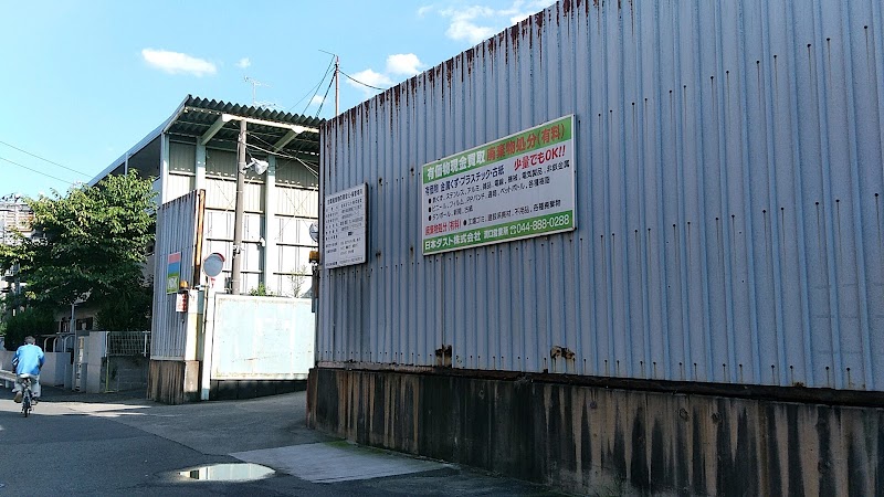 日本ダスト（株） 溝の口中継センター / 溝口営業所