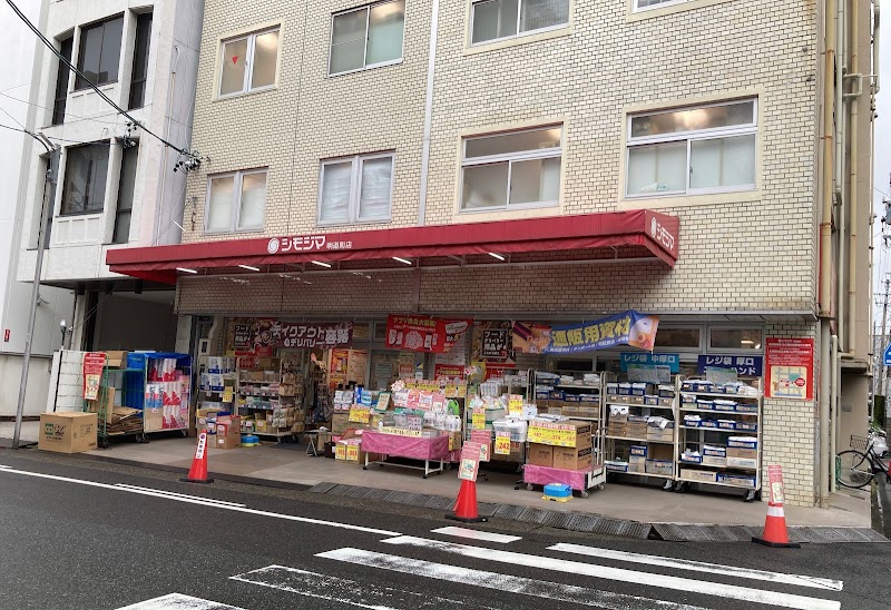 シモジマ 明道町店