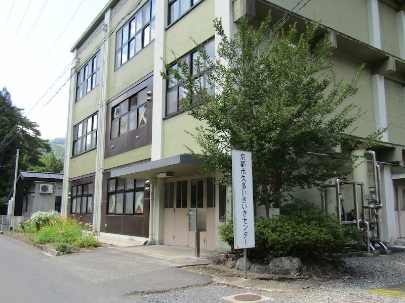 京都市公設民営老人福祉施設久多いきいきセンター