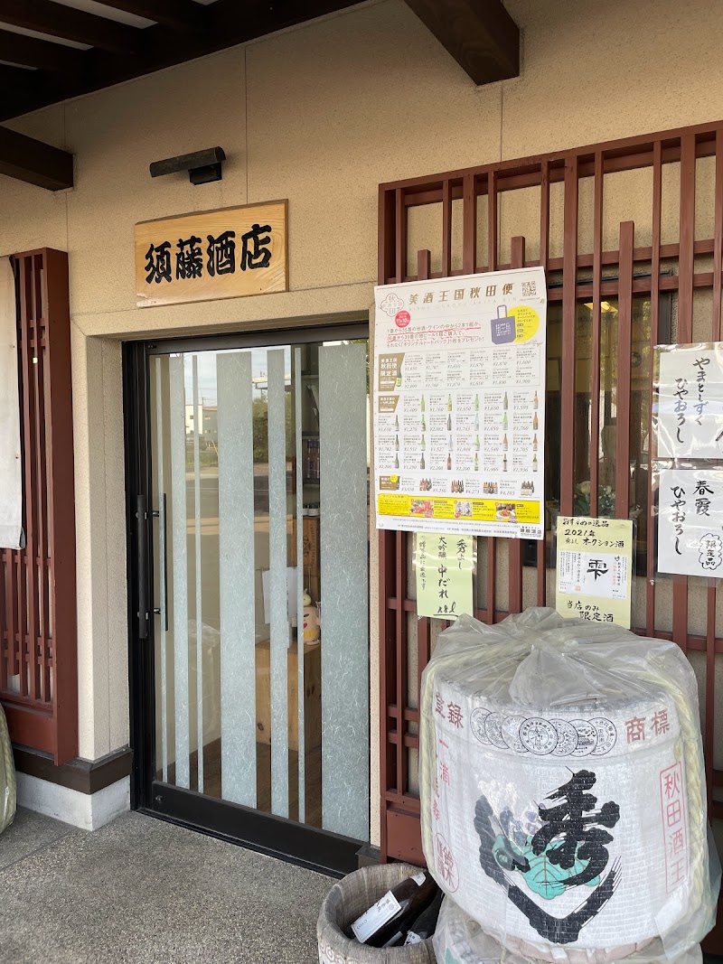 須藤酒店