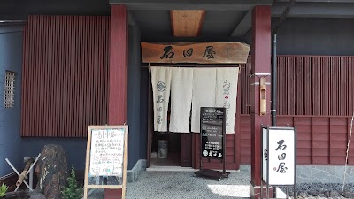 石田屋