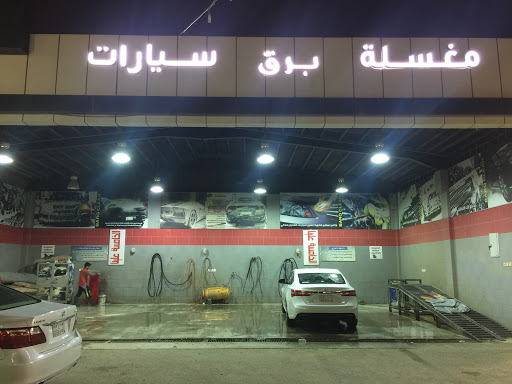 مغسلة برق للسيارات 