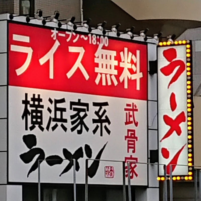 横浜家系ラーメン武骨家相模大野店 神奈川県相模原市南区相模大野 ラーメン屋 グルコミ