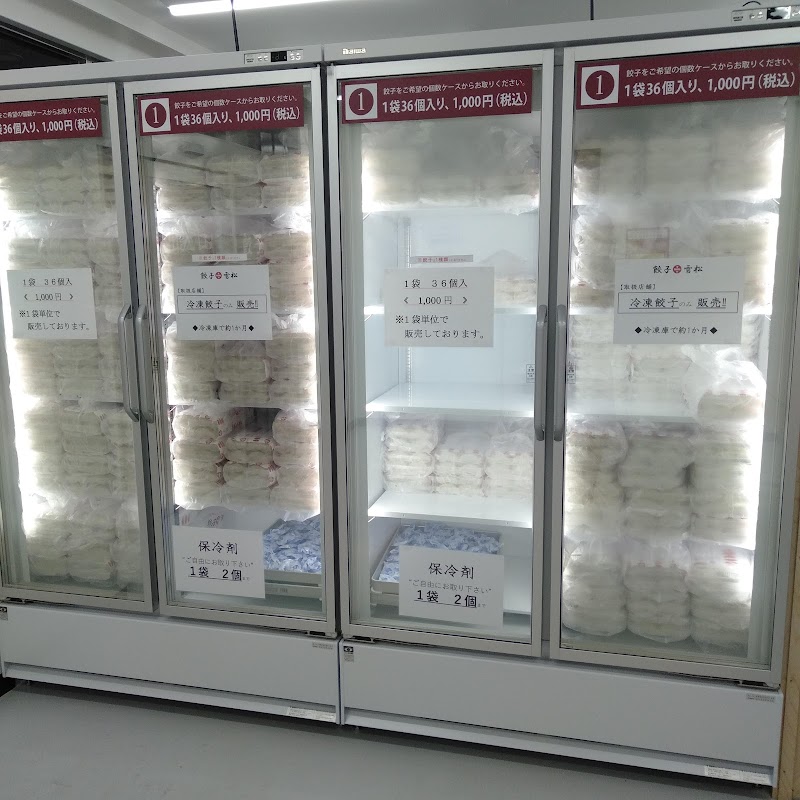 餃子の雪松 相模大野店 神奈川県相模原市南区相模大野 冷凍食品製造業者 グルコミ