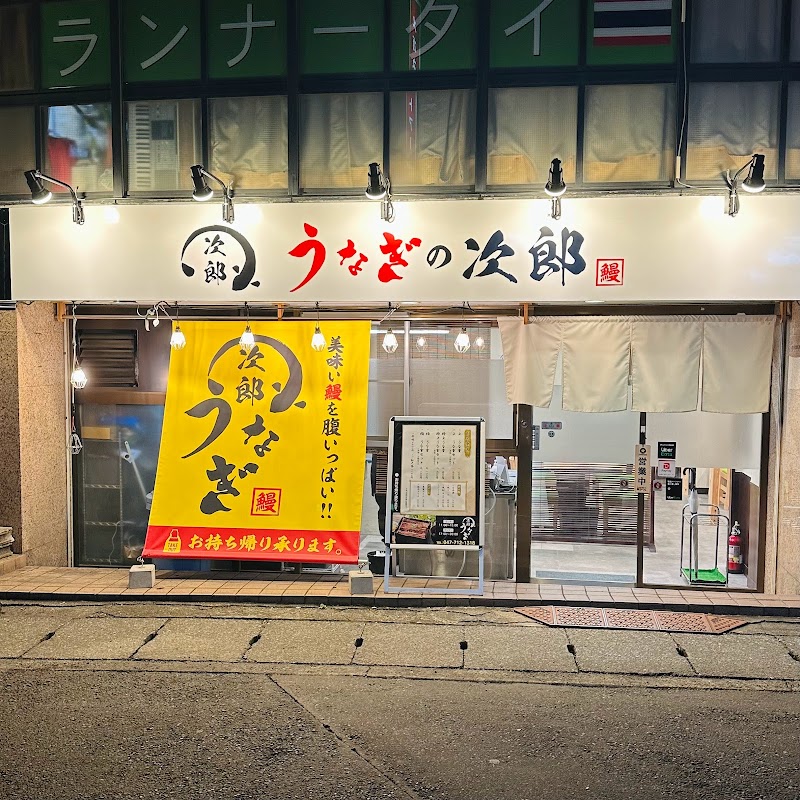 うなぎの次郎 松戸店