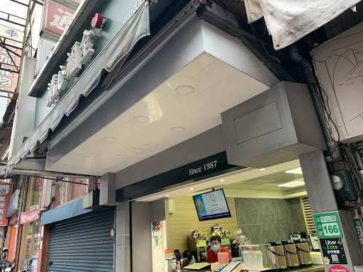 清心福全淡水中山店-珍珠奶茶手搖專賣店