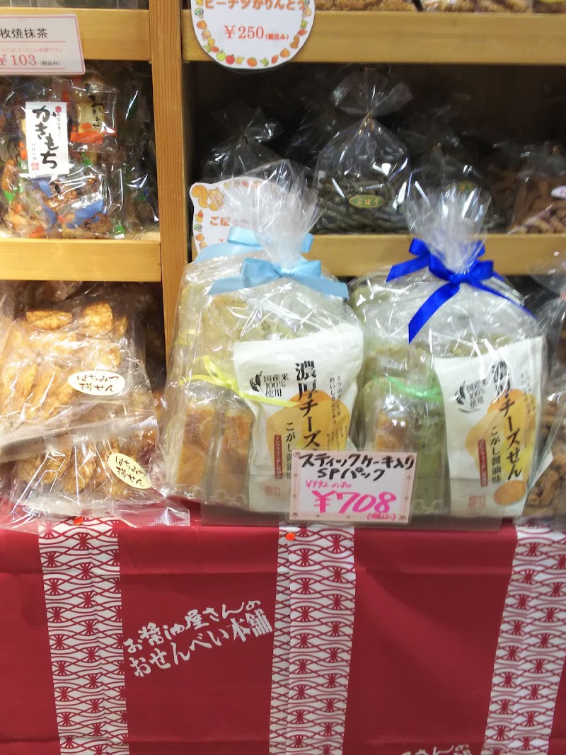 お 醤油 屋 さん の お せんべい 本舗