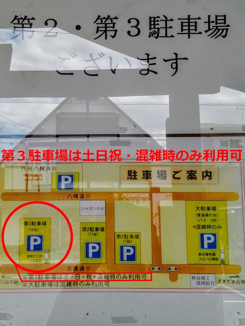 行田八幡神社 第3駐車場