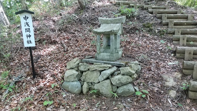中浅間神社