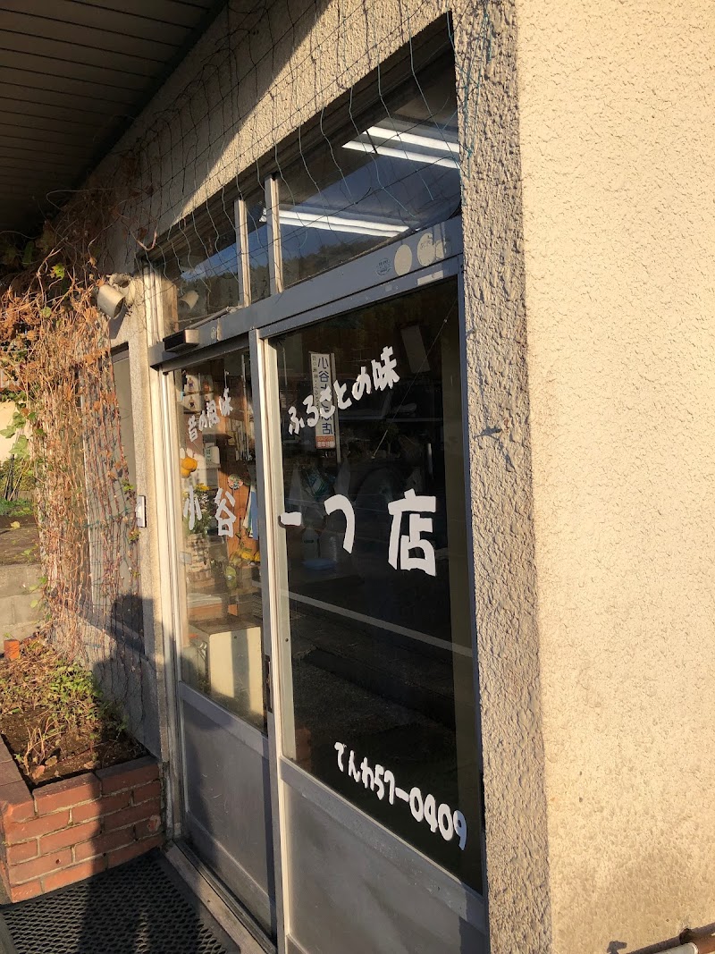 小谷豆腐店