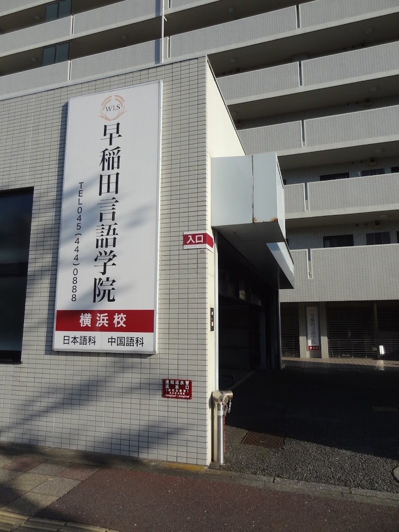 早稲田言語学院 横浜校