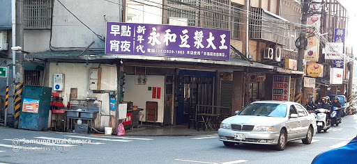 新年代永和豆漿大王