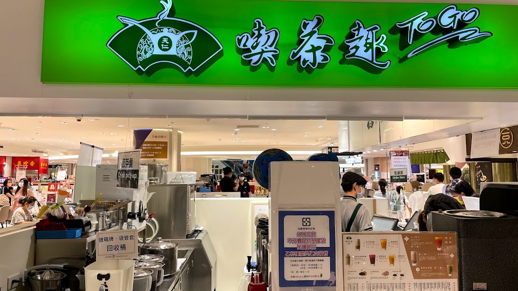 天仁茗茶 大葉高島屋店 的照片