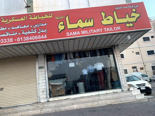 خياط سماء الدوليه للخياطه العسكريه والمدنيه والزي الموحد 