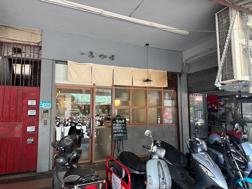 一京咖哩 的照片