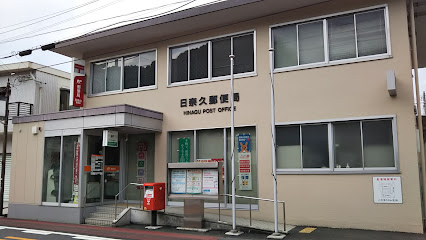 日奈久郵便局