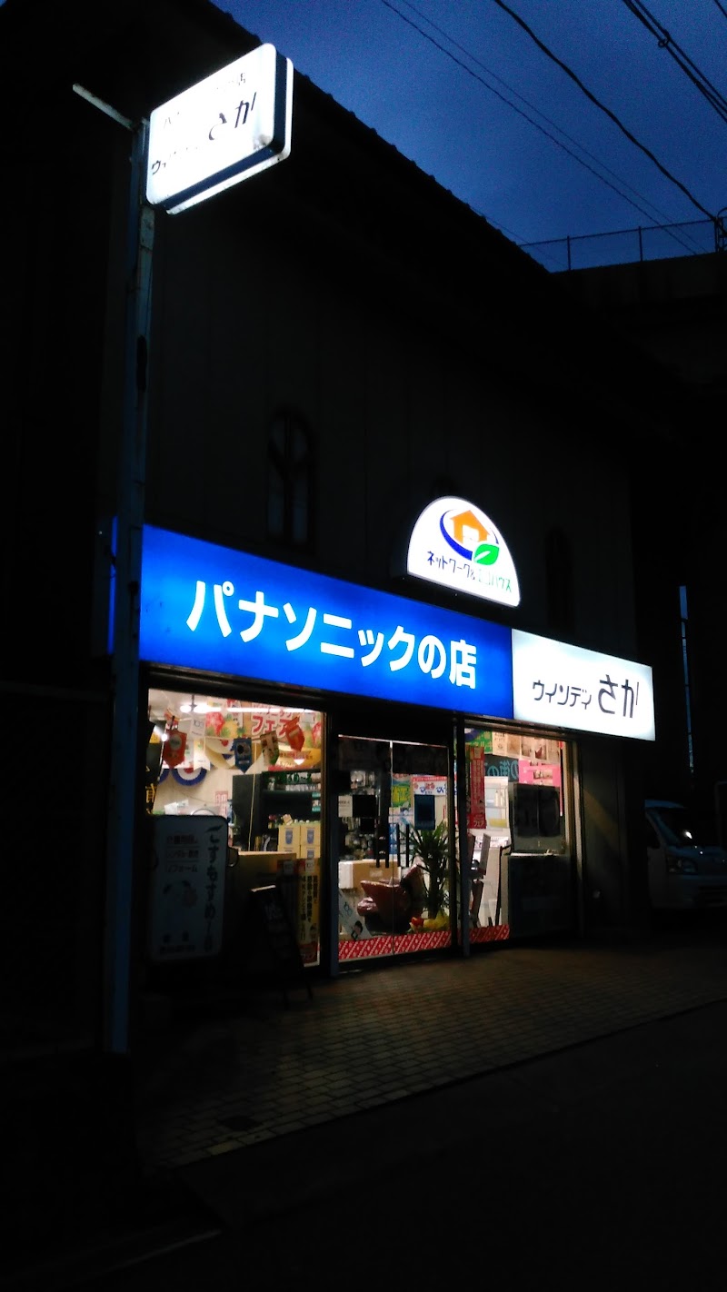 （有）坂ラジオ店