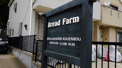 Bread Farm（ブレッドファーム）