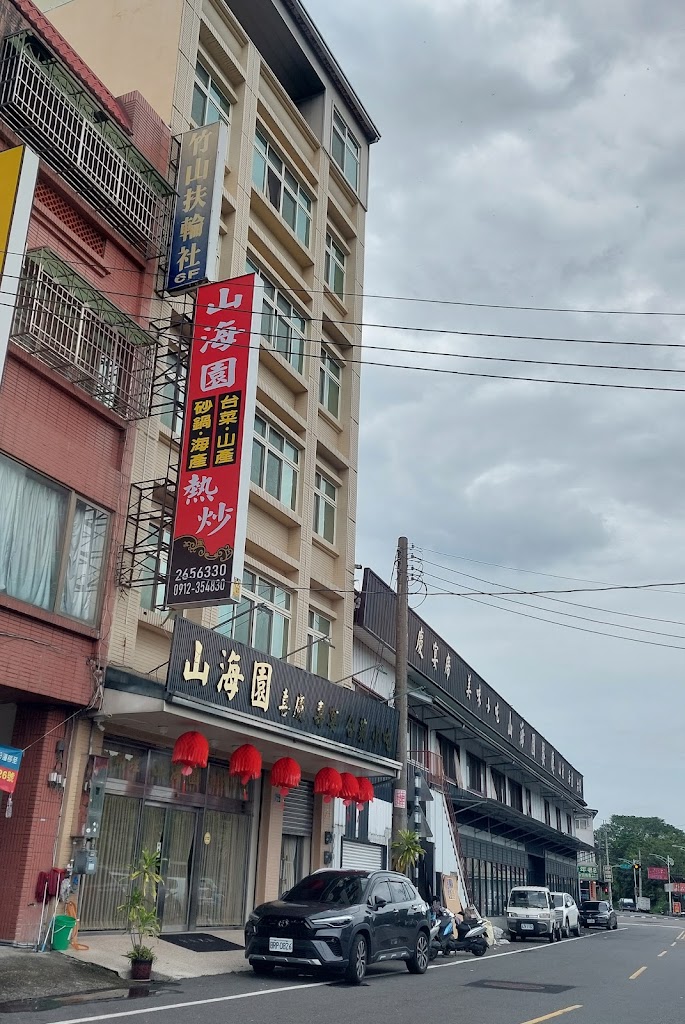 山海園餐廳 的照片