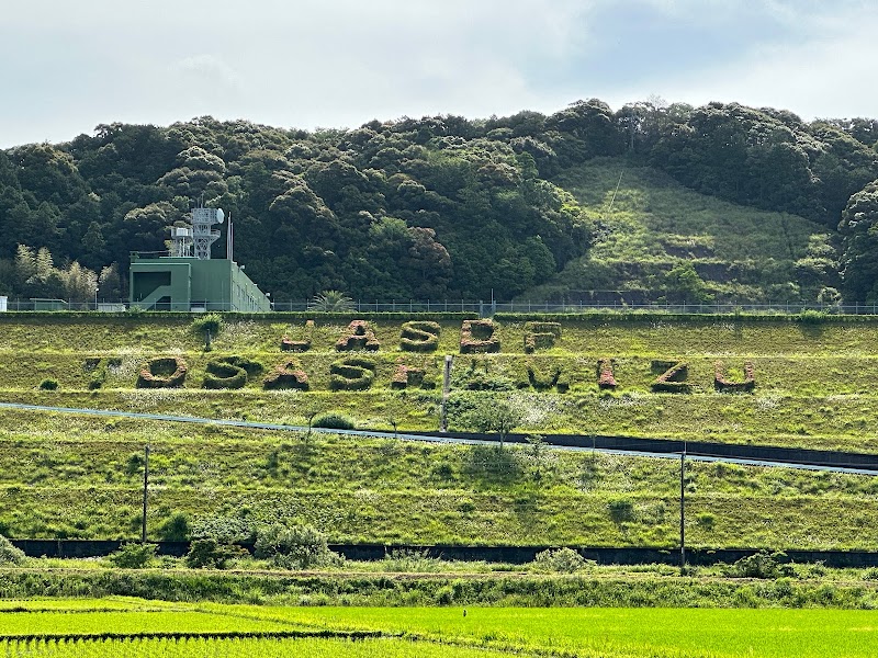 航空自衛隊 土佐清水分屯基地