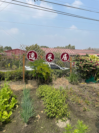 逸采居滇緬料理美食館 的照片