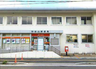 和田山郵便局