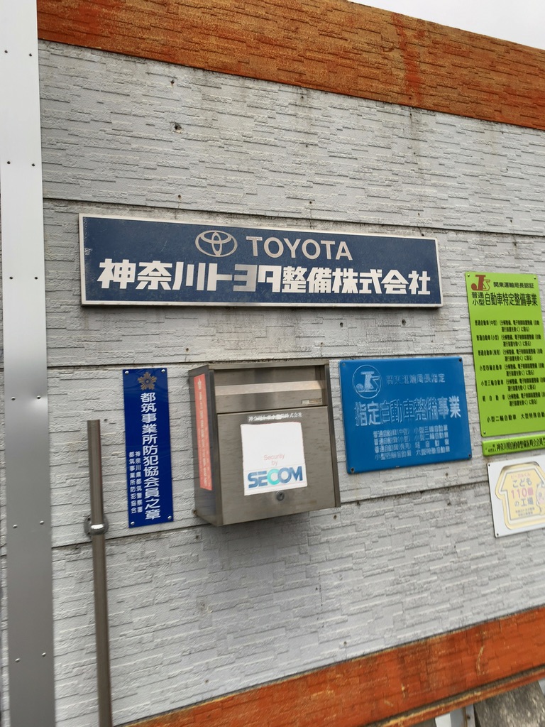 神奈川トヨタ整備（株） 港北工場