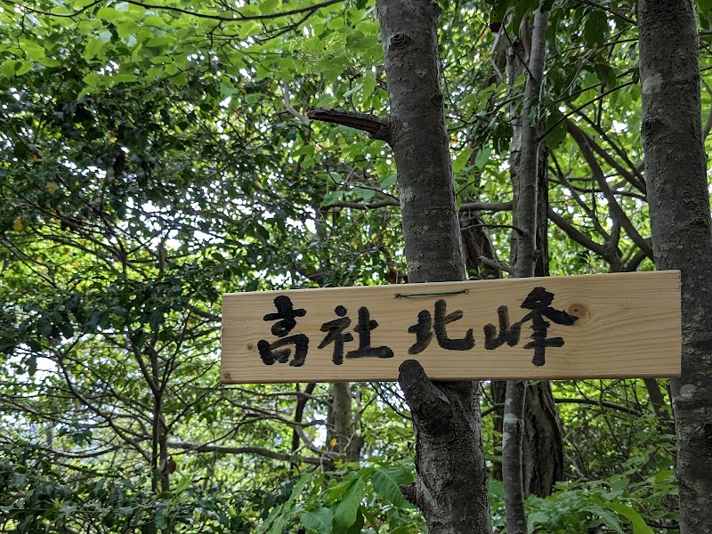 高社神社