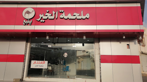 ملحمه الخير ينبع 