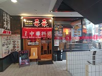 中華料理来来 塩釜口店