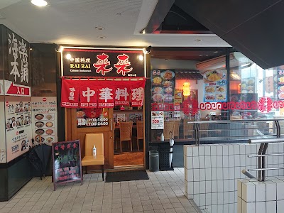 中華料理来来 塩釜口店