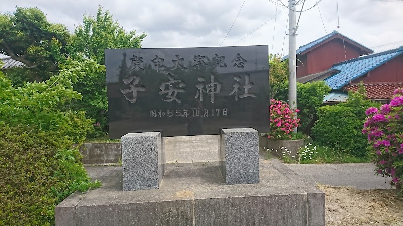 子安神社社務所