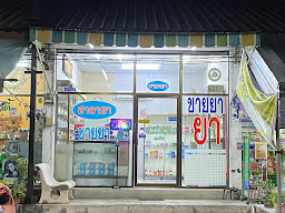 บ้านยาเขาน้อย