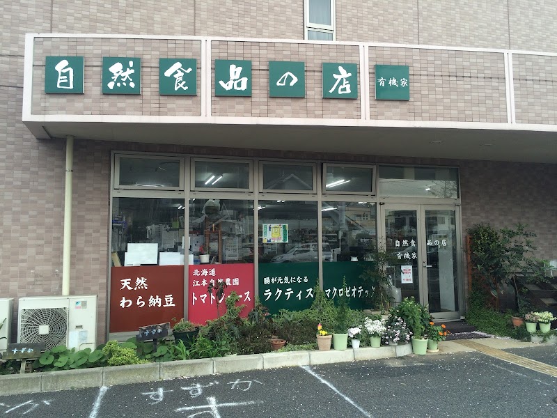 有機家（有） 町田市の自然食品店