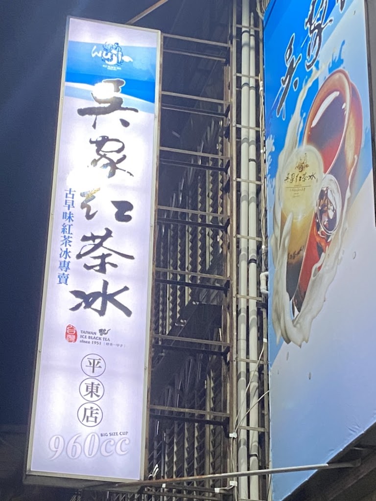 吳家紅茶冰平鎮平東店 的照片