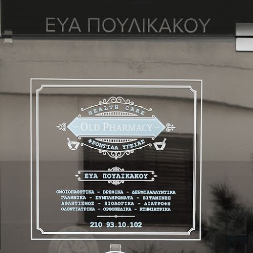 Σχόλια και κριτικές για το Φαρμακείο ΕΥΑΣ ΠΟΥΛΙΚΑΚΟΥ-OLDPHARMACY