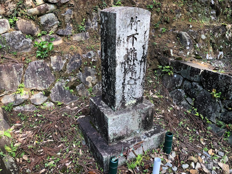 竹下熊雄の墓