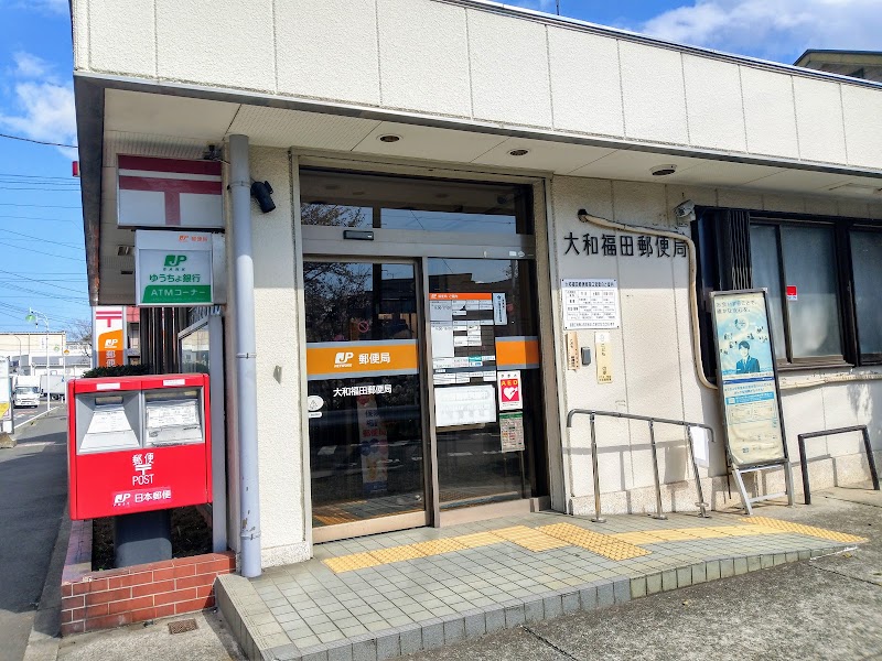 大和福田郵便局