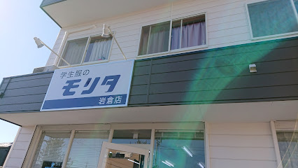 モリタ 岩倉店