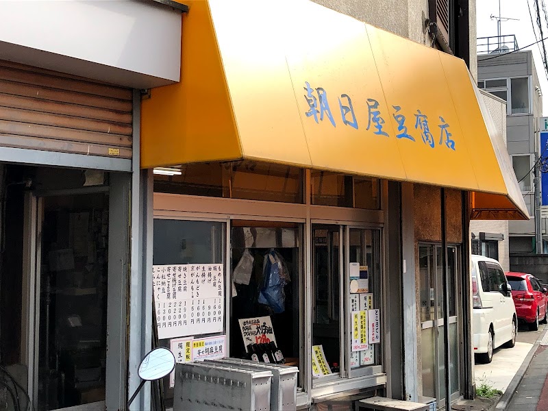 朝日屋豆腐店