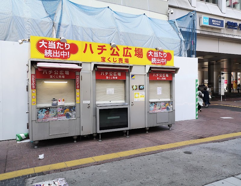 渋谷ハチ公広場宝くじ売場 東京都渋谷区道玄坂 宝くじ売り場 グルコミ