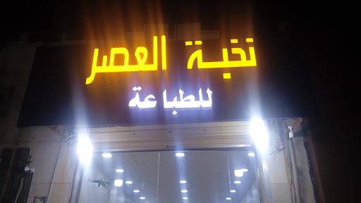 نحبة العصر لخدمات الطالب 