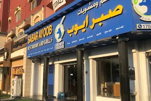 Sabar Ayoob Restaurant & Grills image