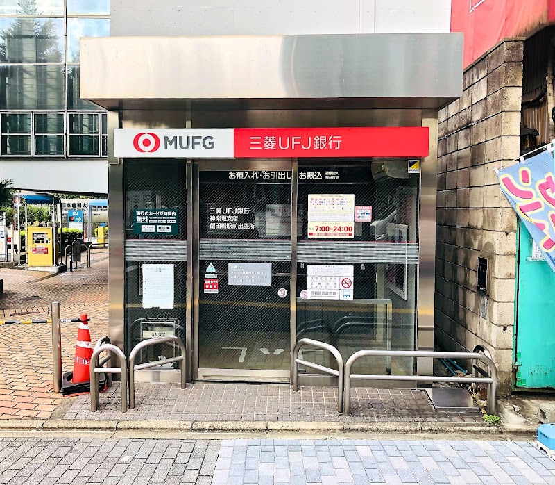 三菱ufj銀行 Atmコーナー 飯田橋駅前 東京都千代田区富士見 Atm Atm グルコミ