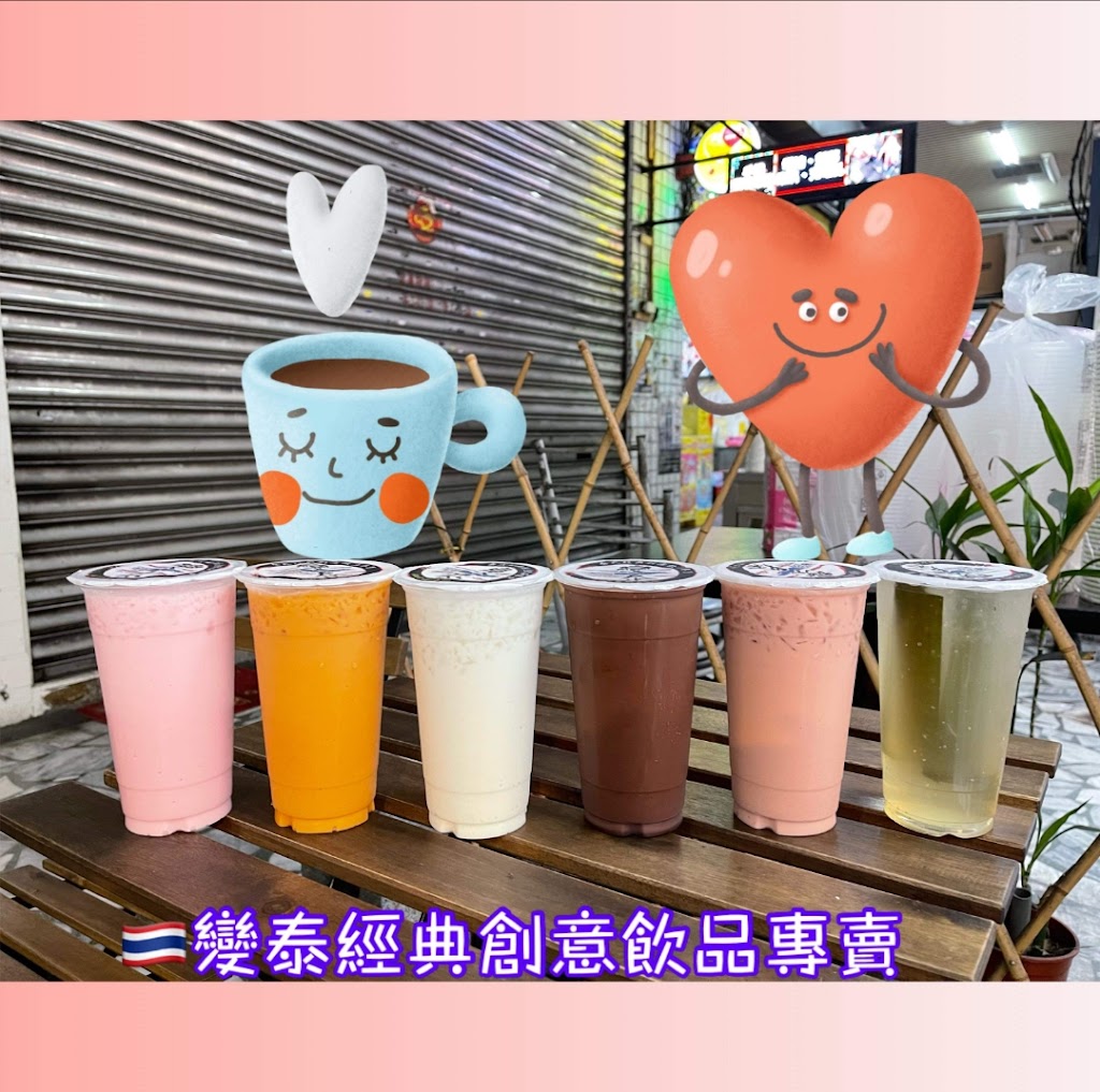 變泰經典創意飲品專賣 的照片