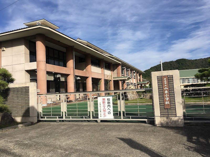 米原市立山東小学校